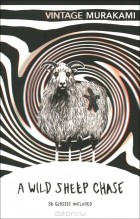 Харуки Мураками - A Wild Sheep Chase