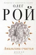 Амальгама счастья
