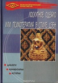Дмитрий Соколов - Лоскутное одеяло или психотерапия в стиле дзен