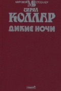 Сирил Коллар - Дикие ночи