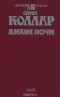 Сирил Коллар - Дикие ночи