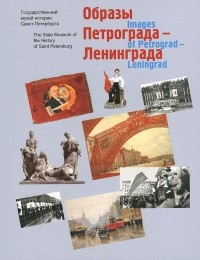  - Образы Петрограда - Ленинграда