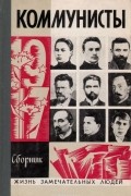 Коммунисты. Сборник