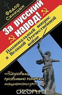 Фёдор Синицын - За русский народ! Национальный вопрос в Великой Отечественной войне
