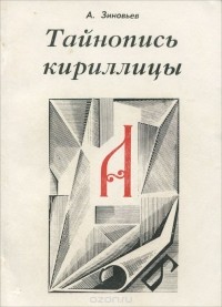 Адольф Зиновьев - Тайнопись кириллицы