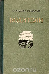 Анатолий Рыбаков - Водители