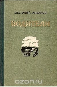 Анатолий Рыбаков - Водители