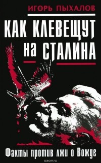 Игорь Пыхалов - Как клевещут на Сталина. Факты против лжи о Вожде