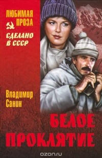 Владимир Санин - Белое проклятие. В ловушке. Трудно отпускает Антарктида (сборник)