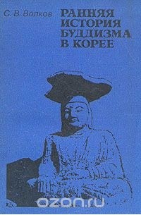 Сергей Волков - Ранняя история буддизма в Корее
