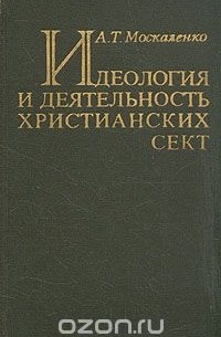 Алексей Москаленко - Идеология и деятельность христианских сект