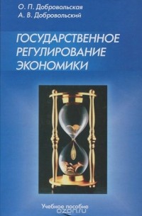 Государственное регулирование экономики. Учебное пособие