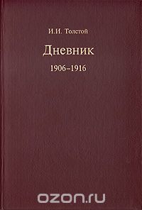 Иван Толстой - И. И. Толстой. Дневник 1906-1916