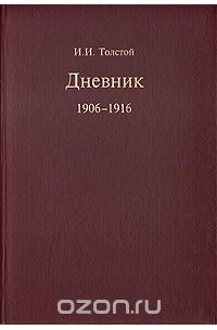 Дневник толстого. И И толстой дневник 1906-1916. Толстой дневник. Иван толстой книги. Дневники и воспоминания петербургских ученых.