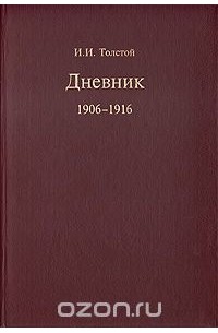 Иван Толстой - И. И. Толстой. Дневник 1906-1916