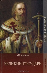 Александр Антонов - Великий государь