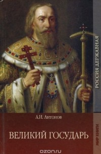 Александр Антонов - Великий государь