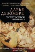 Дарья Дезомбре - Портрет мертвой натурщицы