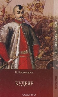 Николай Костомаров - Кудеяр. Историческая хроника