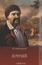 Николай Сементовский - Кочубей