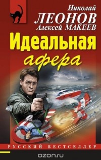 Николай Леонов, Алексей Макеев  - Идеальная афера