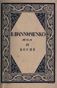 Володимир Винниченко - Твори. Том IX. Босяк й инші оповідання