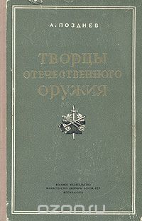 А. Позднев - Творцы отечественного оружия