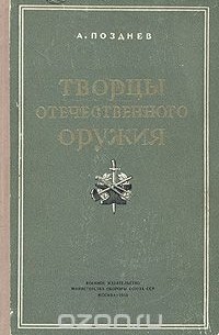 Творцы отечественного оружия