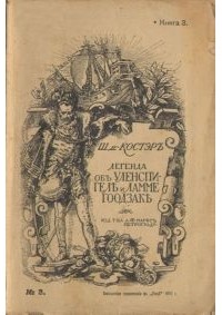 Шарль де Костер - Легенда об Уленспигеле и Ламме Гоодзаке, их приключениях геройских, забавных и достославных, во Фландрии и иных странах
