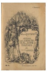 Шарль де Костер - Легенда об Уленспигеле и Ламме Гоодзаке, их приключениях геройских, забавных и достославных, во Фландрии и иных странах