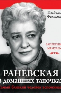 Изабелла Фельдман - Раневская в домашних тапочках. Самый близкий человек вспоминает