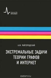 Андрей Райгородский - Экстремальные задачи теории графов и интернет