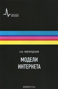 Андрей Райгородский - Модели Интернета