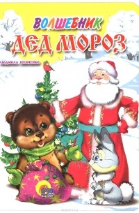 Людмила Шевченко - Волшебник Дед Мороз