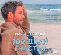 Фаусто Брицци - 100 дней счастья