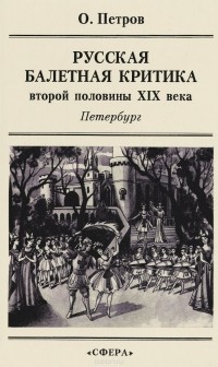 Олег Петров - Русская балетная критика второй половины XIX века. Петербург