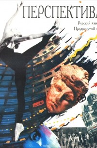 Книга Перспектива. Русский язык. Основная часть. Выпуск 3. Пособие для ...