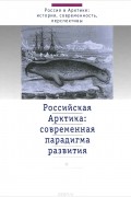 Российская Арктика. Современная парадигма развития