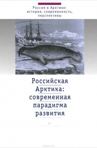 Российская Арктика. Современная парадигма развития