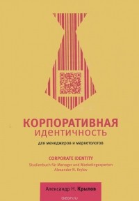 Александр Крылов - Корпоративная идентичность для менеджеров и маркетологов. Учебное пособие