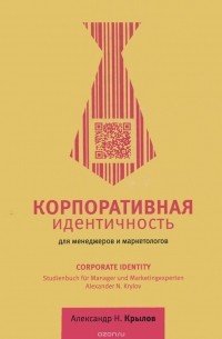 Корпоративная идентичность для менеджеров и маркетологов. Учебное пособие