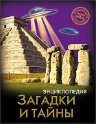 Мария Куруськина - Энциклопедия. Загадки и тайны