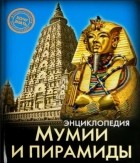 Андрей Розумчук - Энциклопедия. Мумии и пирамиды