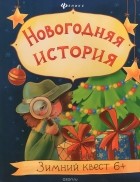 Наталья Оденбах - Новогодняя история. Зимний квест