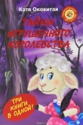 Екатерина Оковитая - Тайны игрушечного королевства (сборник)