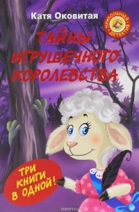 Екатерина Оковитая - Тайны игрушечного королевства (сборник)