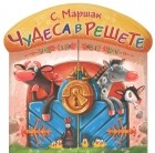 Самуил Маршак - Чудеса в решете