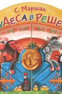 Чудеса в решете