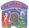  - В лесу родилась ёлочка