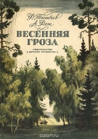  - Весенняя гроза (сборник)